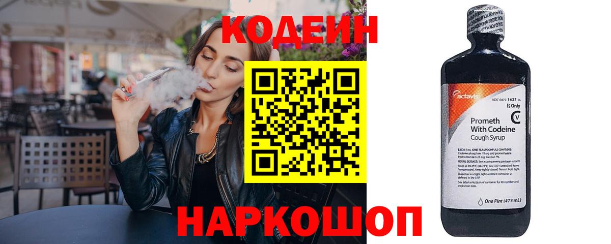 Новоалександровск  Кодеин напиток Lean (лин)  Вход с VPN 